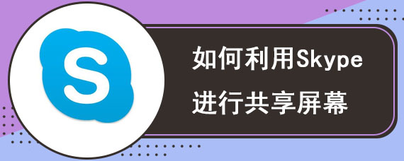 如何利用Skype进行共享屏幕