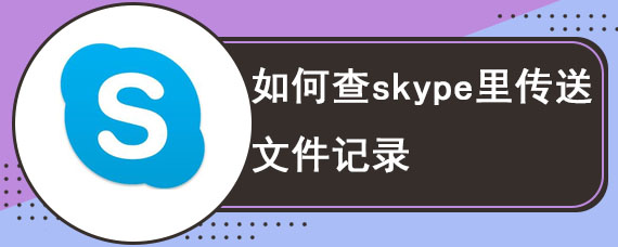 如何查skype里传送文件记录