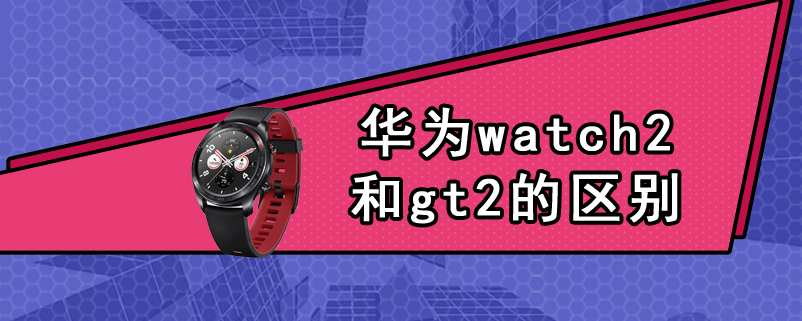 华为watch2和gt2的区别