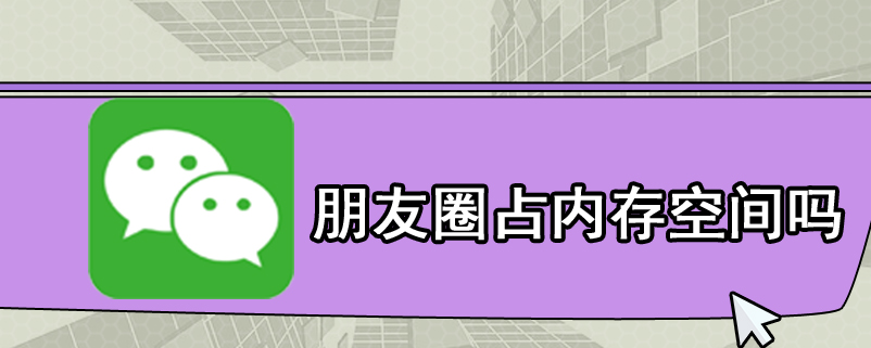 朋友圈占内存空间吗