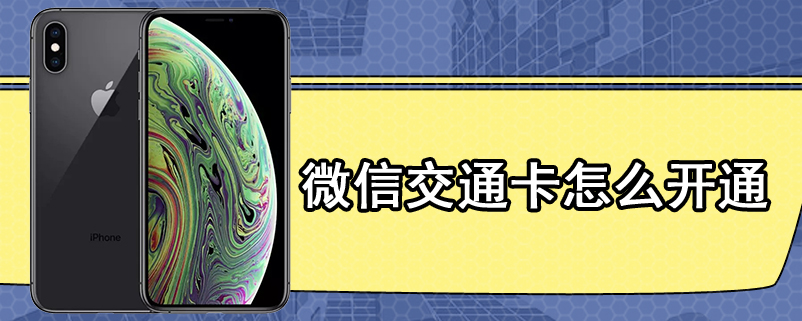 微信交通卡怎么开通