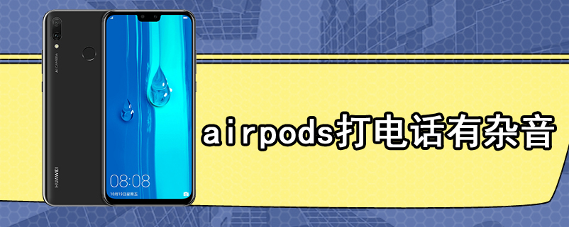 airpods打电话有杂音