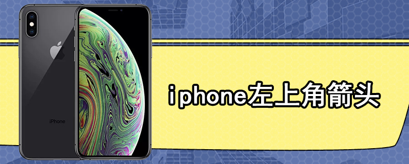 iphone左上角箭头