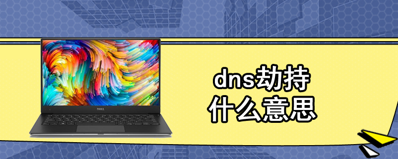 dns劫持什么意思