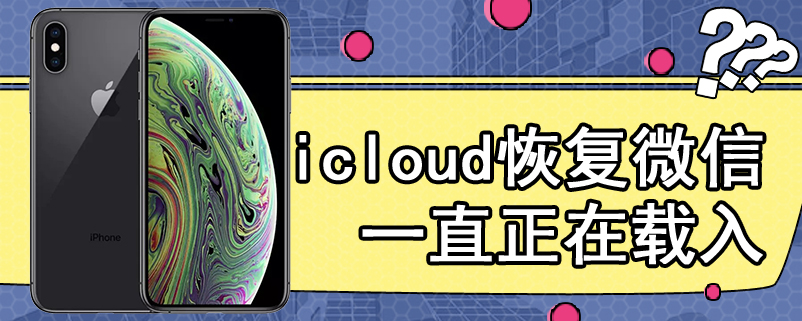 icloud恢复微信一直正在载入