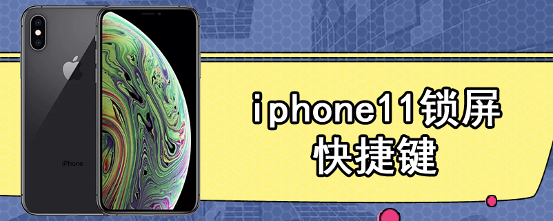 iphone11锁屏快捷键