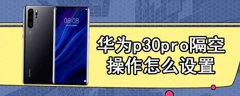 华为p30pro隔空操作怎么设置