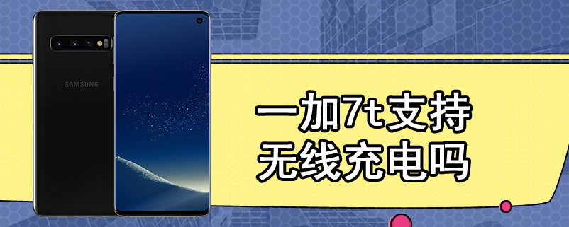 一加7t支持无线充电吗