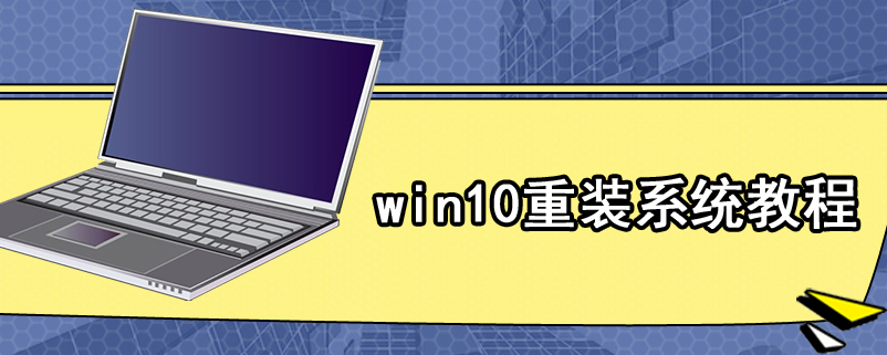 win10重装系统教程