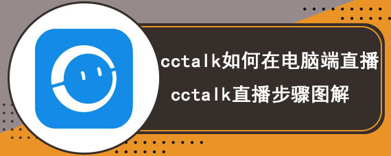 cctalk如何在电脑端直播 cctalk直播步骤图解
