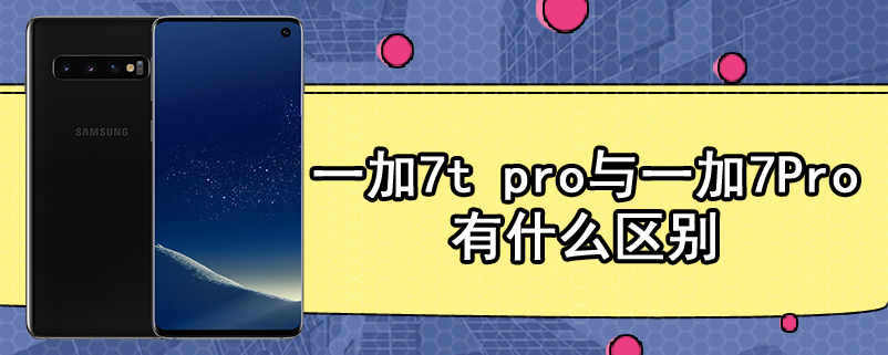 一加7t pro与一加7Pro有什么区别