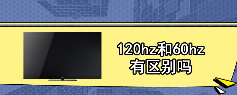 120hz和60hz有区别吗