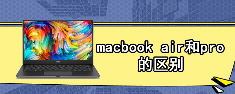 macbook air和pro的区别