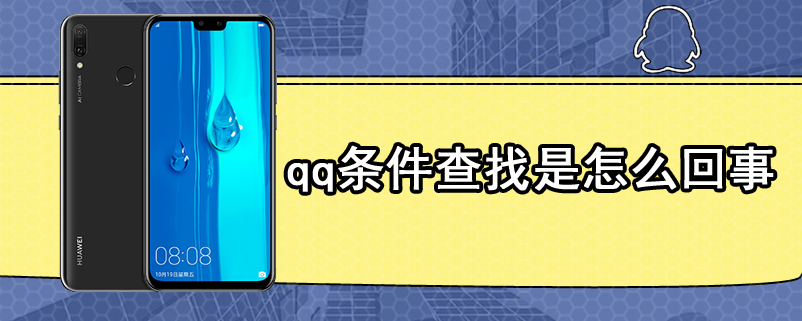 qq条件查找是怎么回事