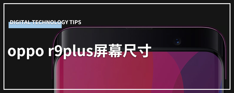 oppo r9plus屏幕尺寸