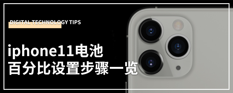 iphone11电池百分比设置步骤一览