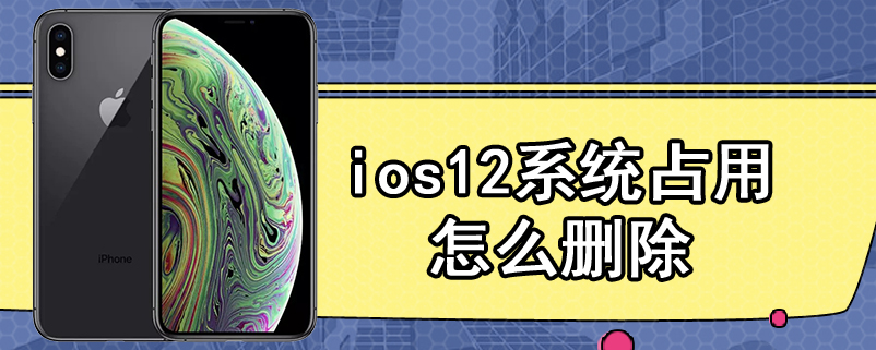 ios12系统占用怎么删除