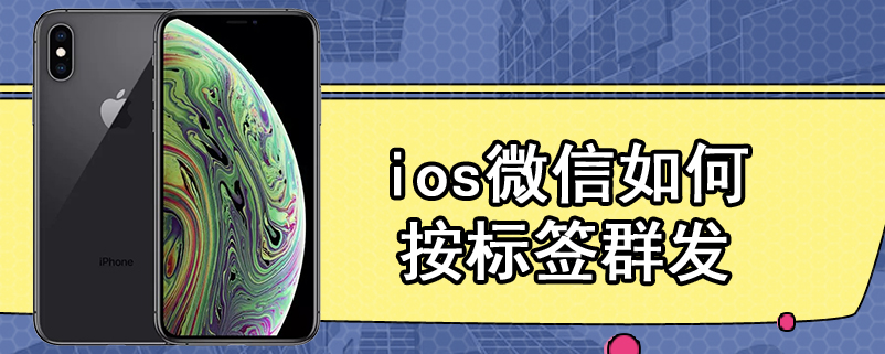 ios微信如何按标签群发