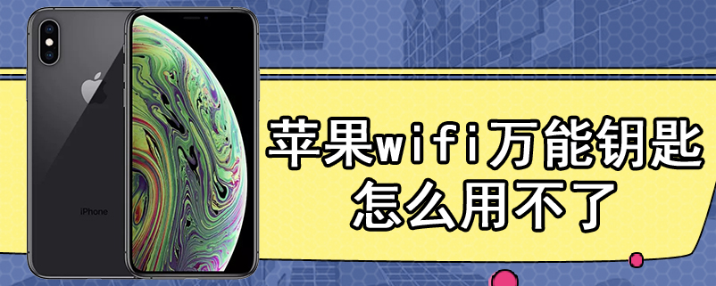 苹果wifi万能钥匙怎么用不了