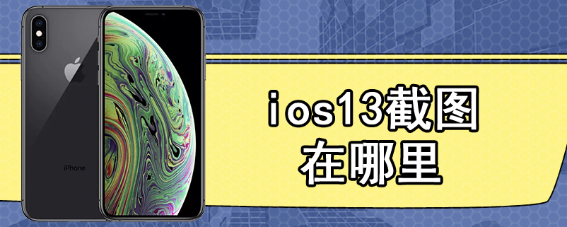 ios13截图在哪里