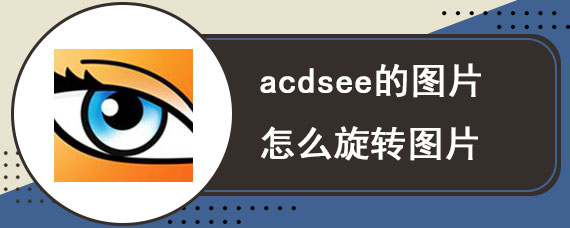 acdsee的图片怎么旋转图片