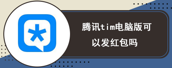 腾讯tim电脑版可以发红包吗 tim发红包步骤详解
