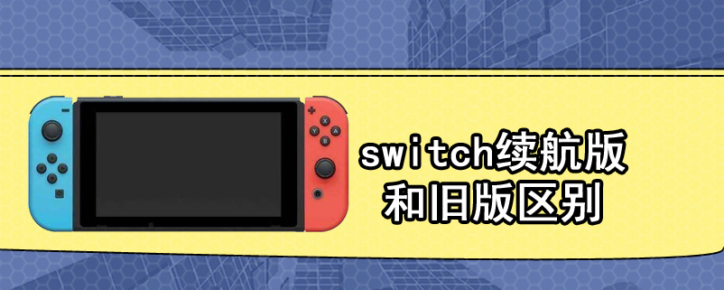 switch续航版和旧版区别