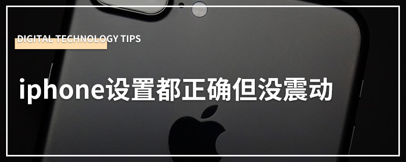 iphone设置都正确但没震动