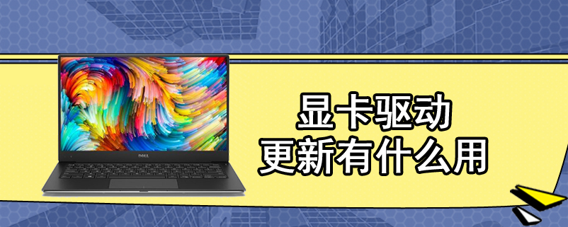 显卡驱动更新有什么用