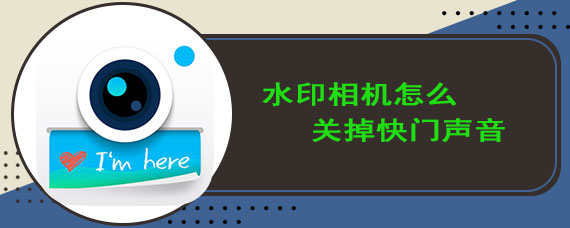 水印相机怎么关掉快门声音