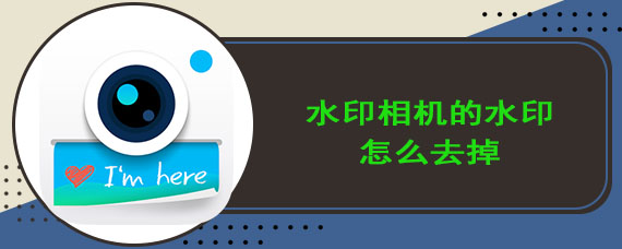 水印相机的水印怎么去掉
