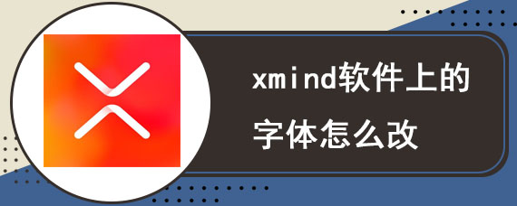 xmind软件上的字体怎么改
