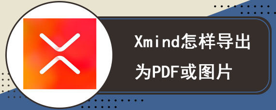 Xmind怎样导出为PDF或图片