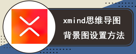 xmind思维导图背景图设置方法