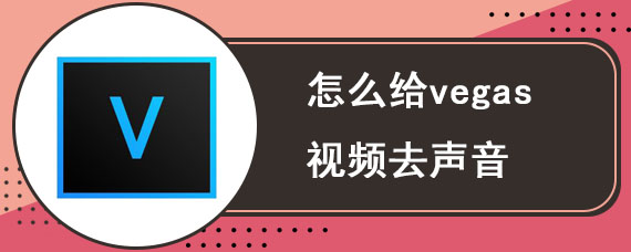 怎么给vegas视频去声音 vegas去除视频人声教程