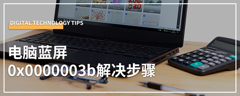 电脑蓝屏0x0000003b解决步骤