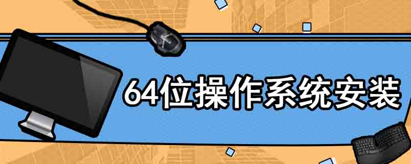 64位操作系统安装