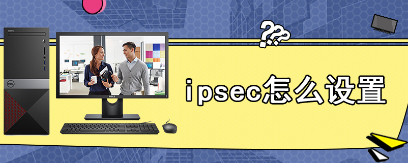 ipsec怎么设置