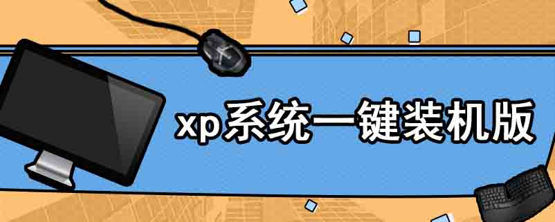 xp系统一键装机版
