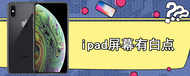 ipad屏幕有白点