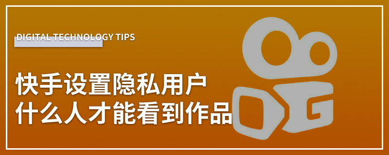 快手设置隐私用户什么人才能看到作品