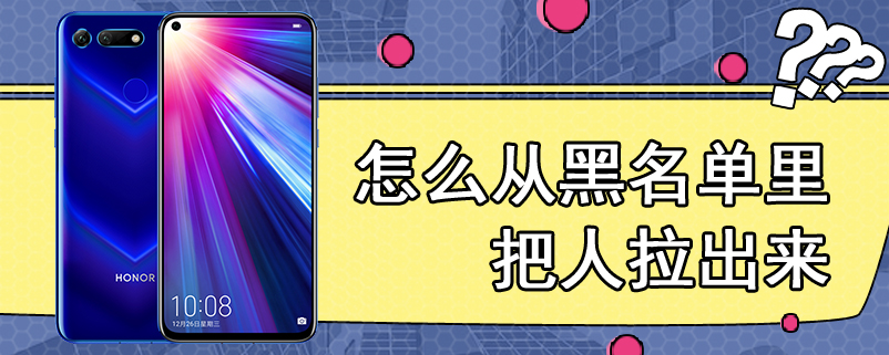 怎么从黑名单里把人拉出来
