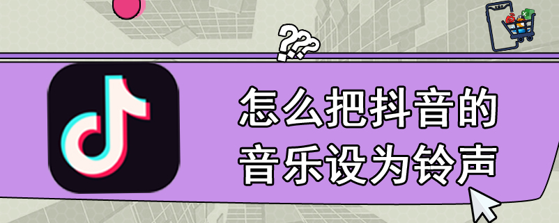 怎么把抖音的音乐设为铃声