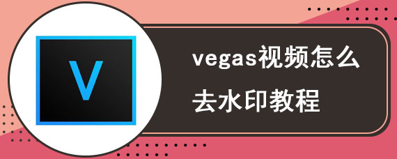 vegas视频怎么去水印教程