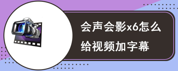 会声会影x6怎么给视频加字幕