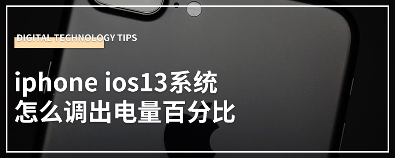 iphone ios13系统怎么调出电量百分比