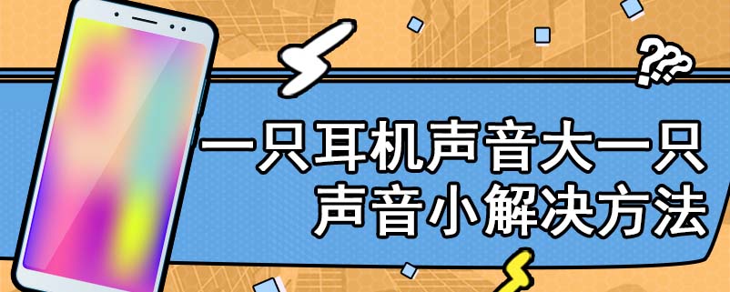 一只耳机声音大一只声音小解决方法