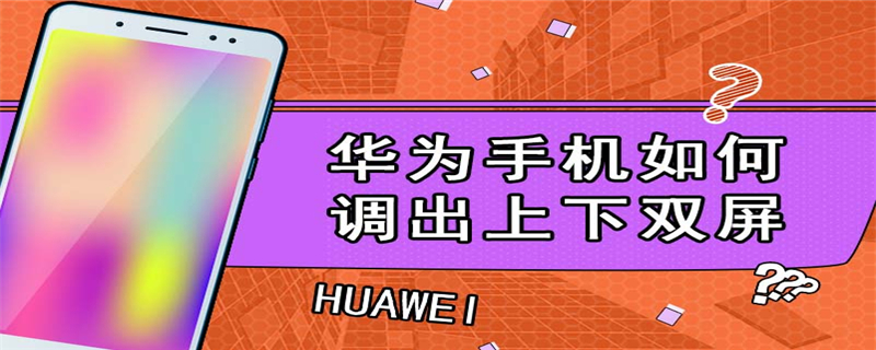 华为手机如何调出上下双屏