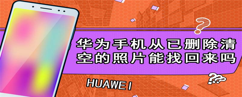 华为手机从已删除清空的照片能找回来吗