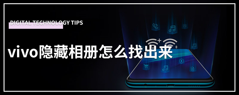 vivo隐藏相册怎么找出来